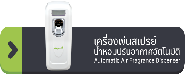 เครื่องพ่นสเปรย์น้ำหอมปรับอากาศอัตโนมัติ