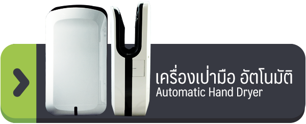 เครื่องเป่ามืออัตโนมัติ